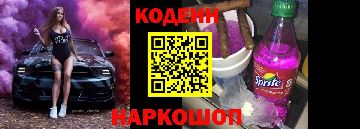 Кодеин Purple Drank Калуга
